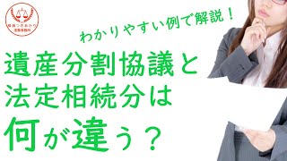 【相続】遺産分割協議【司法書士・行政書士】