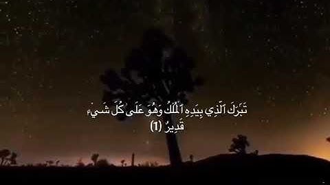 يونس قاسم سورة الملك