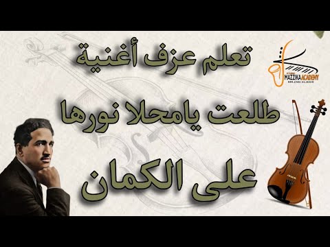تعلم عزف اغنية طلعت يامحلا نورها على الكمان سيد درويش تعليم اونلاين