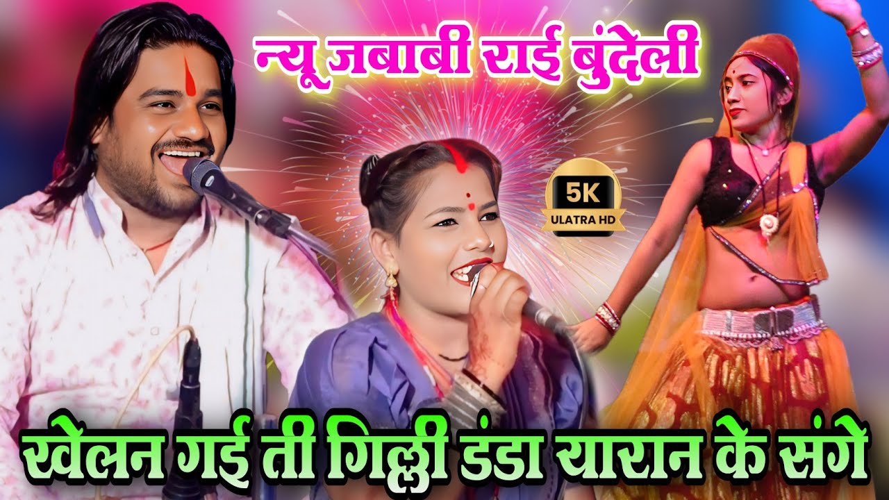 खेलन गई ती गिल्ली डंडा यारान के संगे l बुंदेली प्रोग्राम जबाबी राई l रामप्रकाश तूफानी रामदेवी सरगम