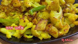 শীতের ফুলকপি দিয়ে ফুলকপি আলু ভাজি বাঙালির প্রিয় খাবার Cauliflower and potato stir fry || Aloo Gobi