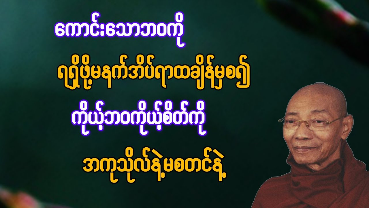       ကောင်းသောဘဝရရှိဖို့ အိပ်ရာထချိန်မှစ၍ ကိုယ့်ဘဝကိုယ့်စိတ်ကို အကုသိုလ်နဲ့ မစတင်နဲ့{ပါချုပ်ဆရာတော်