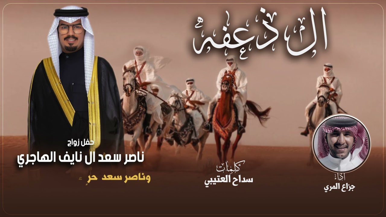 افراح ال نايف | حفل ناصر سعد ال نايف الهاجري | كلمات سداح العتيبي | اداء جزاع المري