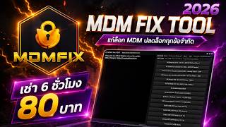 🔥เครื่องมือช่างที่ต้องมี! MDM FIX TOOL 3/12 เดือน และ เช่า 6 ชั่วโมง