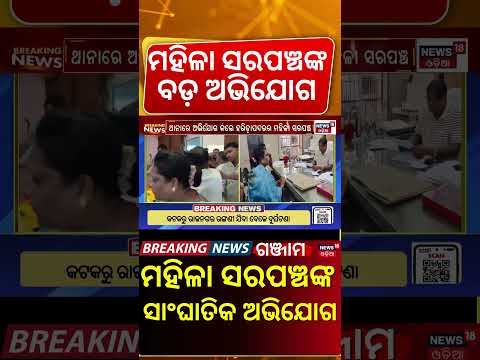 Asika Panchayat Samiti Meeting। Heated Exchange Over Alleged Misbehaviour With Woman Sarpanch
