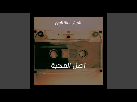 اصل المحبة