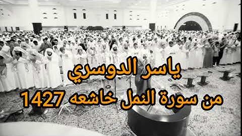 تلاوة رائعة من روائع شيخ الحرم المكي د. ياسر الدوسري من سورة النمل 1427هجرية