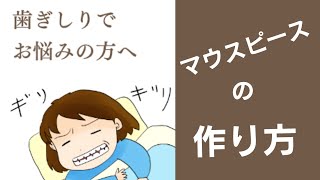 【歯ぎしりでお悩みの方のマウスピース製作】高崎市スマイル歯科クリニック