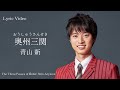 青山 新「奥州三関(おうしゅうさんせき)」Lyric Video