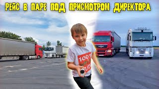 Рейс с директором! Тяну чужой прицеп с грузом