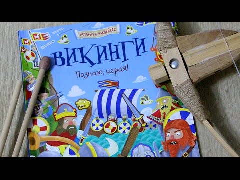 Книга "Викинги. Познаю, играя!" из серии "история в наклейках"