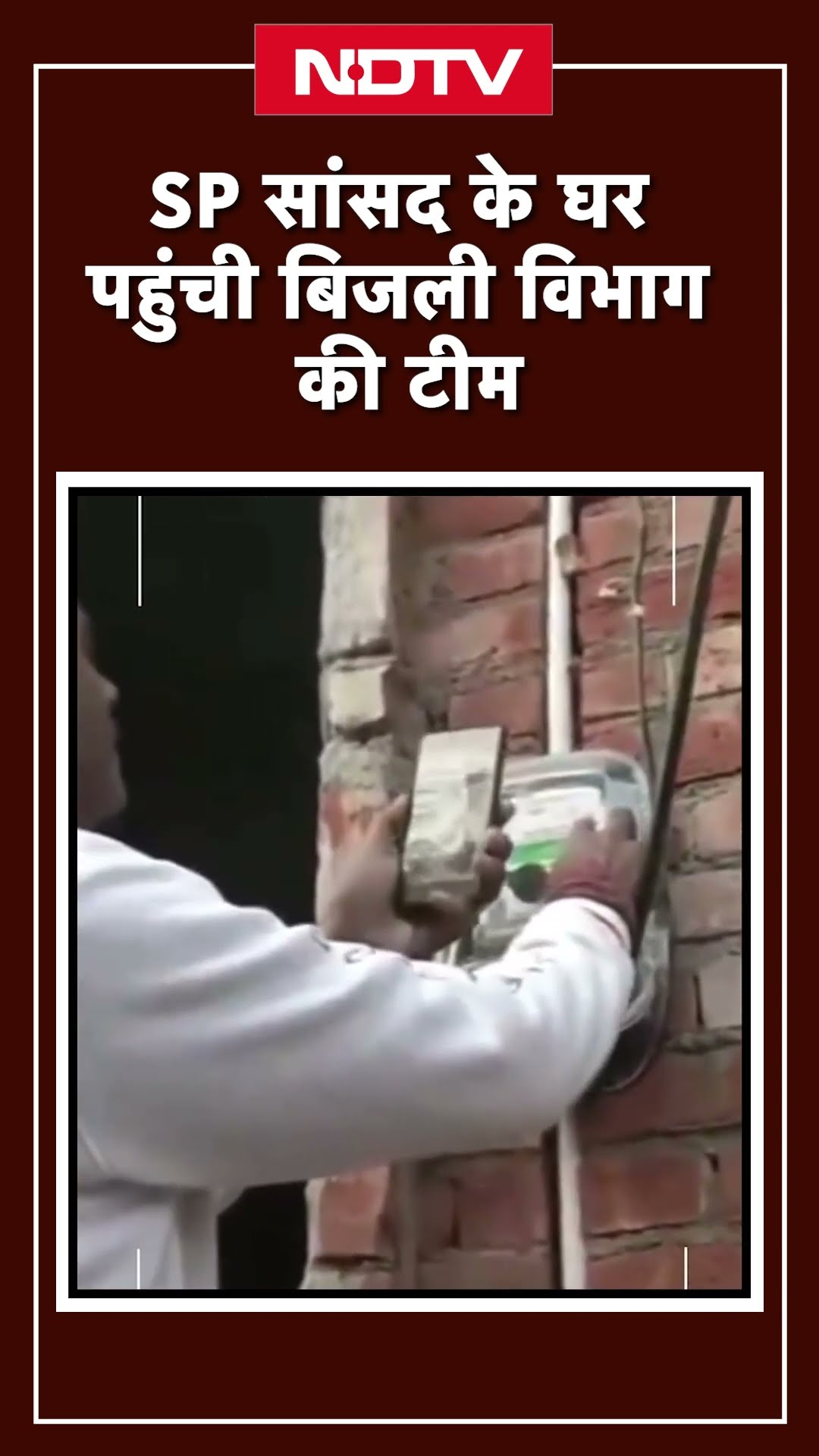 Sambhal News: Police बल के साथ SP सांसद के घर पहुंची बिजली विभाग की टीम | Ziaur Rahman Barq