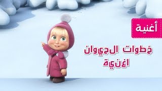 ماشا والدب - 🦌 اغنية خطوات الحيوان  🐾 (آثار حيوان مجهول )