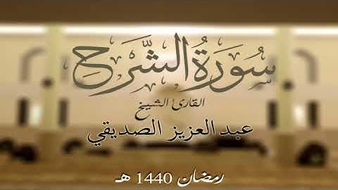 سورة الشرح الشيخ عبد العزيز الصديقي