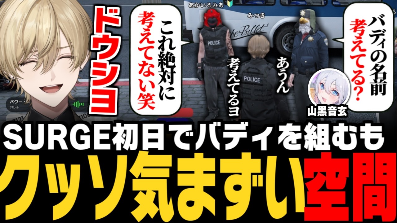 【#SURGECITY】SURGE初日で山黒音玄とバディを組むも、赤彩みあの一言でクッソ気まずい空間になってしまうみつきwww【みつき/GTA5】