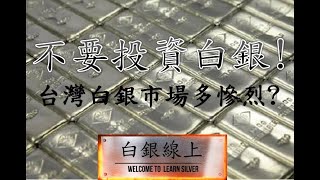 Q&A7：台灣白銀市場慘烈歷史---白銀線上貴金屬投資