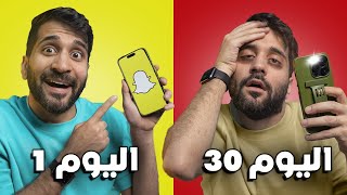 صرت مشهور سناب لمدة 30 يوم 👻 !! (( حسابي اخترب 😰💔 )) !!