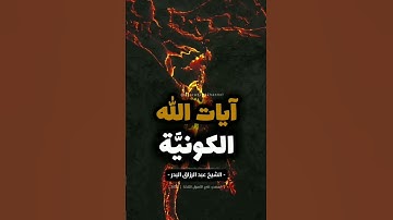 🛑 آيات اللّه الكونية 🍃   الشيخ عبد الرزاق البدر حفظه الله