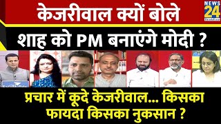 Rashtra Ki Baat: Arvind Kejriwal क्यों बोले, Amit Shah को PM बनाएंगे Modi ? Manak Gupta | News 24