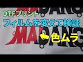 DTFプリントの色ムラ、フィルムで変わるか検証