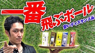 【ゴルフボール】どれが一番飛ぶ？安い＆人気ディスタンス系ゴルフボール対決