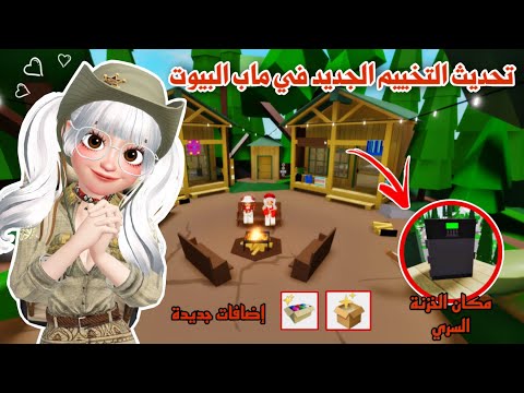 تحديث بيت التخييم ٦اشكال بيوت جديدة واضافات رهيبة مكان الخزنة Brookhaven Roblox