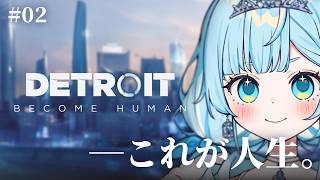 【Detroit: Become Human】人生は決…