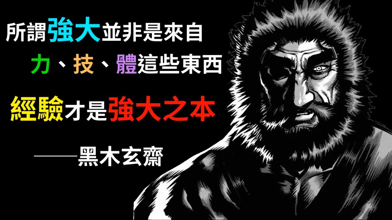 【拳願】拳打主角，腳踢魔王，以硬實力輾壓一切，黑木玄齋完整介紹！