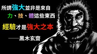【拳願】拳打主角，腳踢魔王，以硬實力輾壓一切，黑木玄齋完整介紹！