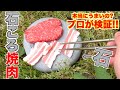 石の上で肉って焼けるの？