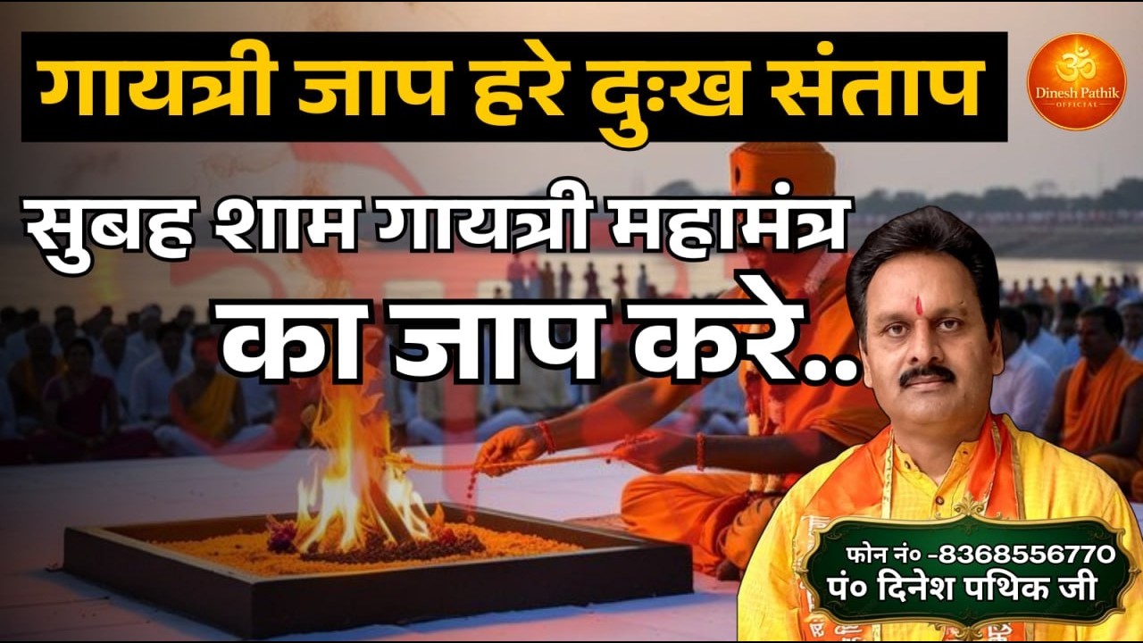 गायत्री महामंत्र| by | Dinesh pathik | #dineshpathik #aryasamajbhajan