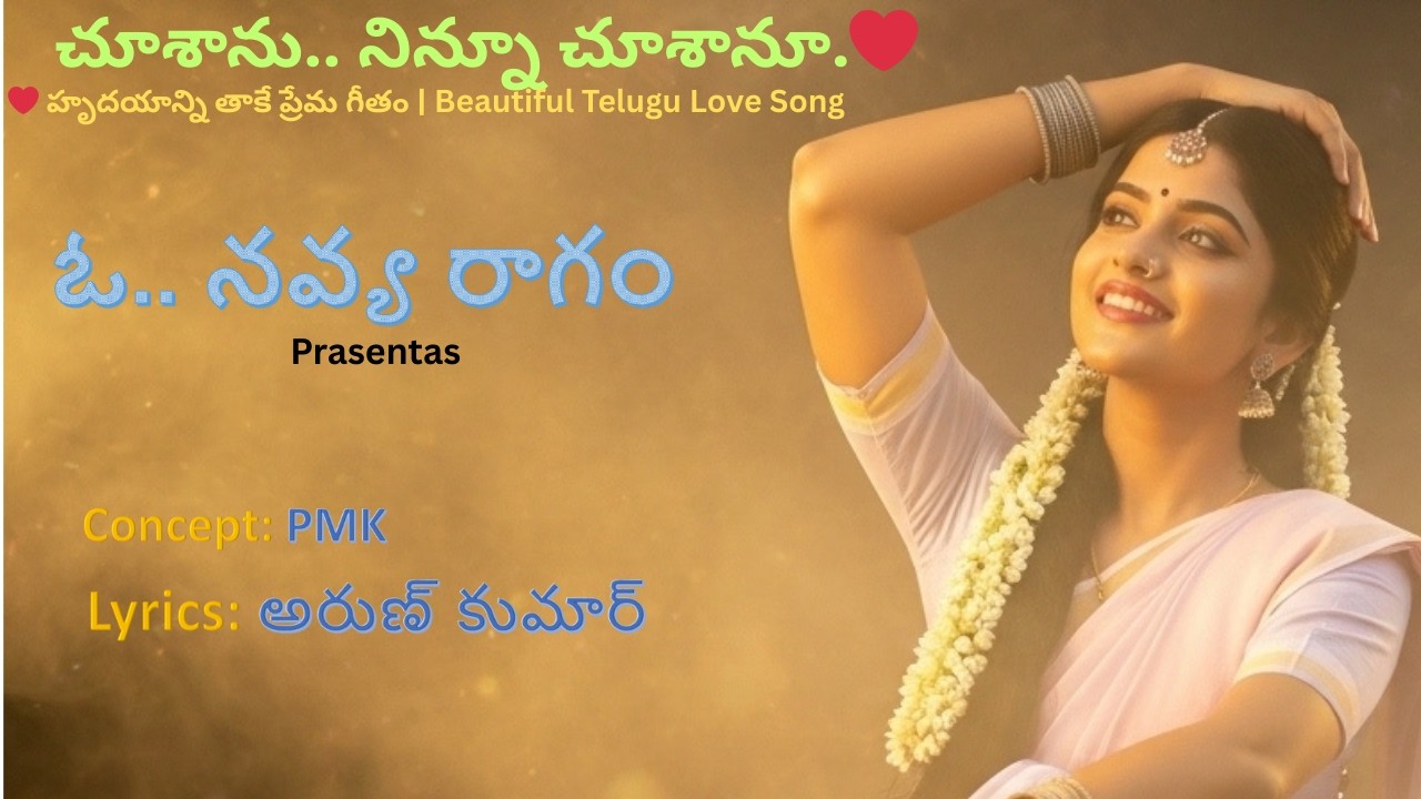 ఈ పాట విన్నాక ప్రేమలో పడిపోతారు ❤️ | Telugu Romantic Song