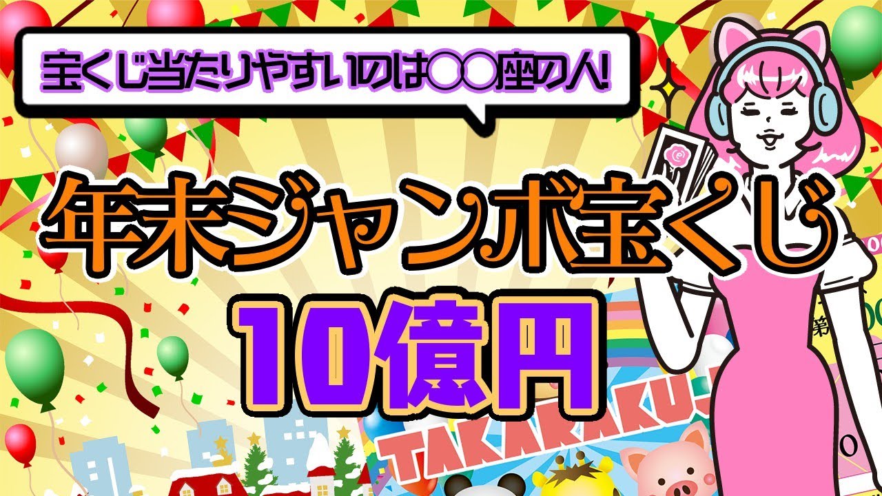 8月25日抽選日 サマージャンボ当選しやすい人は 座の人 今年は当選しちゃうかも Youtube