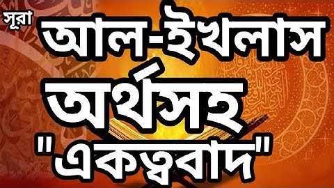 ১১২) সূরা আল-ইখলাস | Al-Ikhlas | سورة الإخلاص আয়াতঃ ৪ মাক্কী Sura, Surah