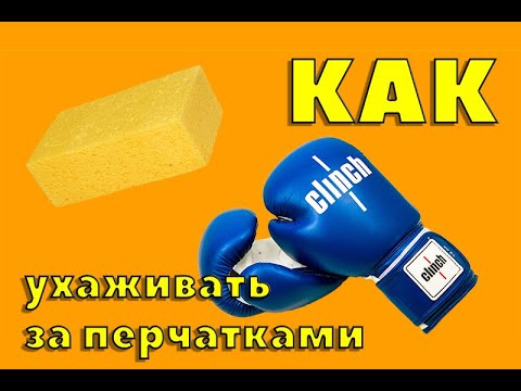 Как ухаживать за боксерскими перчатками? Можно ли стирать боксерские перчатки?