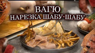 Нарезка Шабу-Шабу А4 (Вагю)