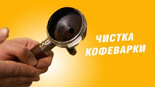 картинка: Обслуживание эспрессо кофеварки
