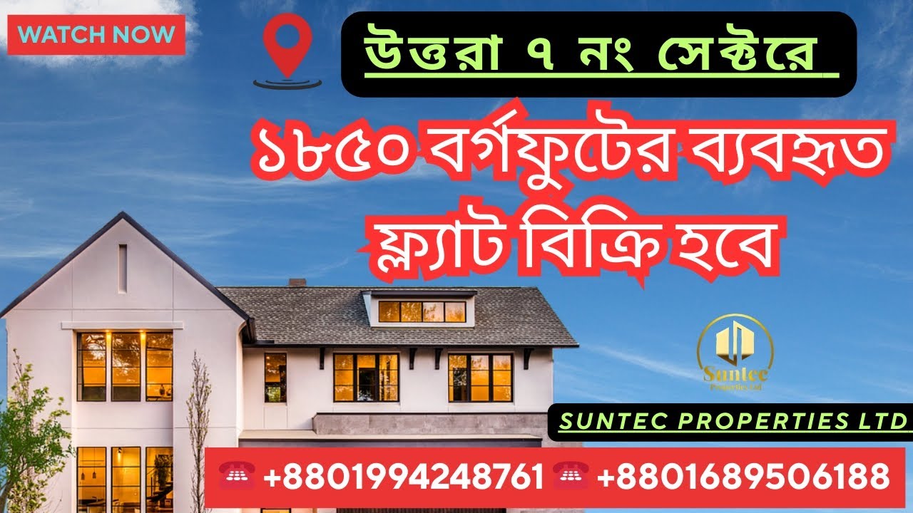 উত্তরাতে ১৮৫০ বর্গফুটের একটি ব্যবহৃত ফ্ল্যাট বিক্রি হবে 