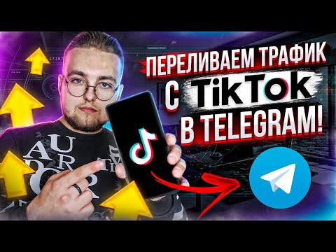 Как ПРАВИЛЬНО переливать трафик с TikTok в Telegram-канал?