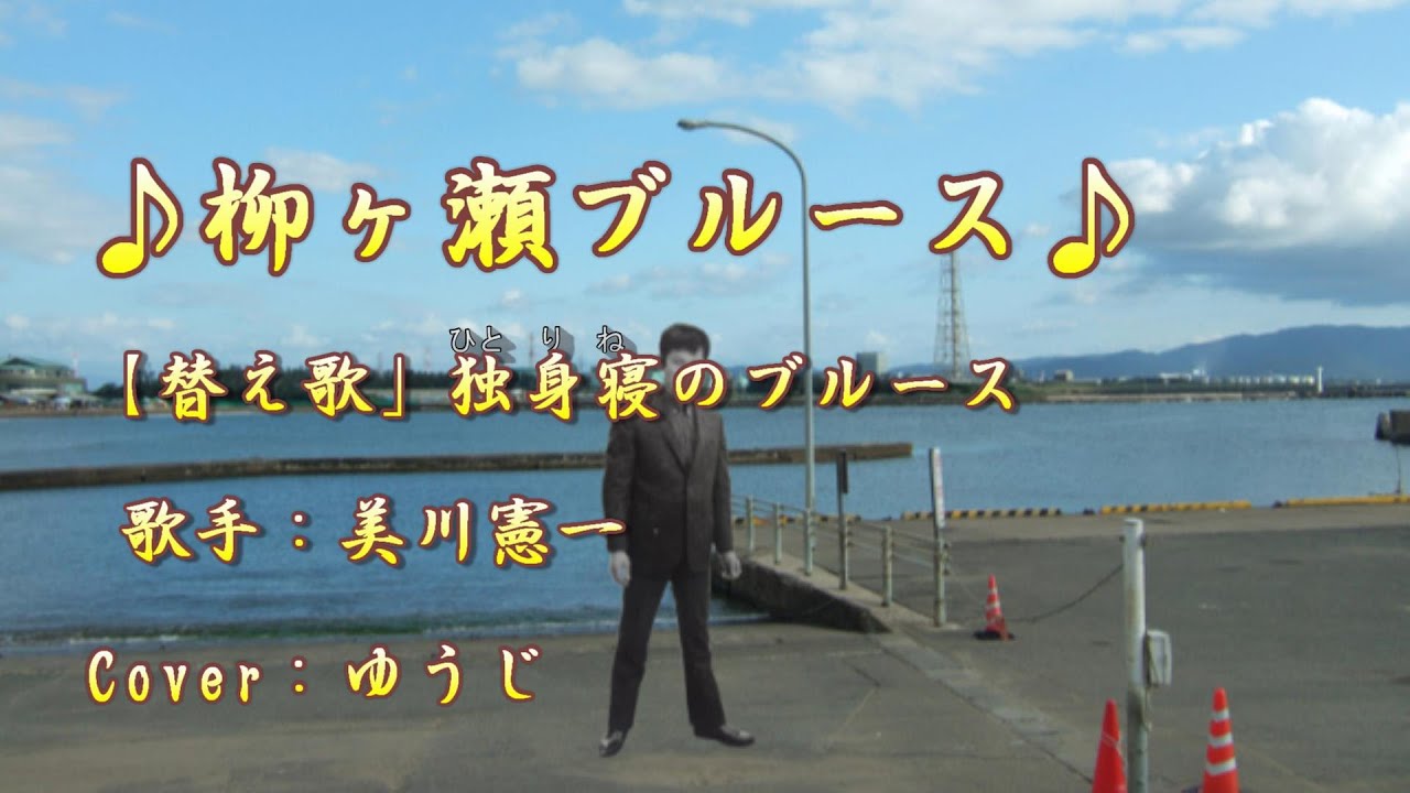替え歌」独身寝のブルース／美川憲一／Cover／ゆうじ／ - YouTube