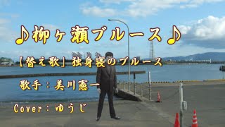 替え歌」独身寝のブルース／美川憲一／Cover／ゆうじ／ - YouTube