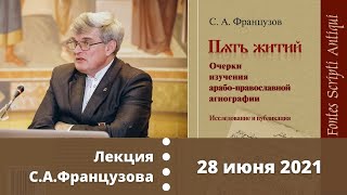 Книга Сергея Французова: Пять житий. Очерки изучения арабо-православной агиографии