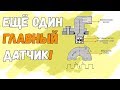 Курс диагностики#8 Главный в параллельной системе ☻ ДаД... ну и датчик скорости