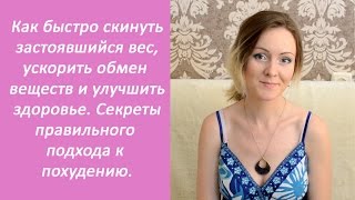 Как похудеть быстро и правильно, расшатать обмен веществ и оздоровиться. Моя история. Как похудеть быстро и правильно, расшатать обмен веществ и оздоровиться. Моя история.