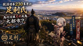 Why Did the Ashikaga Clan, Who Ruled Japan for Over 230 Years, Fail to Turn Ashikaga Into a Metro...