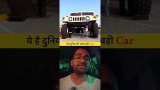 ये है दुनिया की सबसे बड़ी Car #arab #carlover #carcollection #youtubeindia #hummer