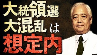 【不正投票】波乱の展開は予想通り？ライブ配信で今後の大統領選の行方を徹底解説します。