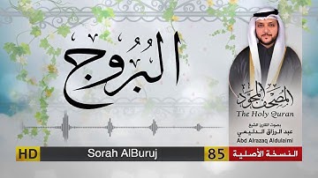 سورة البروج | المصحف المجود لفضيلة القارئ الشيخ : عبد الرزاق الدليمي