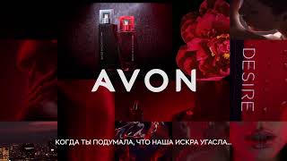 Новые парные ароматы Avon Attraction Desire