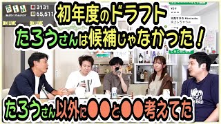 初年度のドラフト第３指名、本当はたろうｐが候補じゃなかった？！